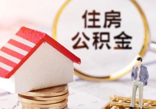 项城个人的住房公积金怎么提取（个人如何提取住房公积金的钱）