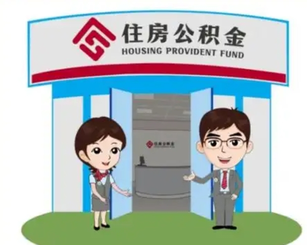 项城装修可以用住房公积金么（装修能使用公积金吗）